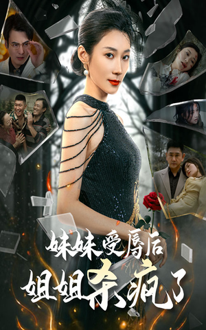 妹妹受辱后姐姐杀疯了（68集）在线观看全集