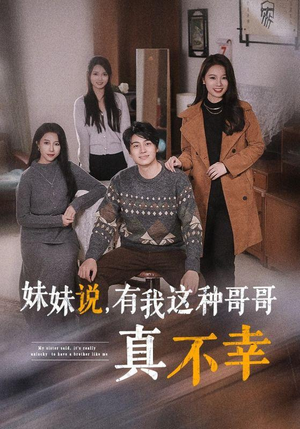 妹妹说，有我这种哥哥真不幸（65集）短剧全集完整版