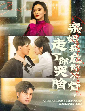 亲妈病危你不管，走了你哭啥（60集）在线观看完整版