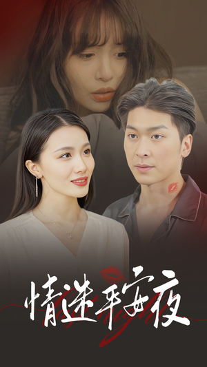 情迷平安夜（35集）女主谁演的