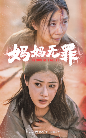 妈妈无罪（69集）热门爆款短剧