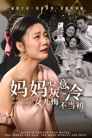 妈妈心灰意冷女儿悔不当初（30集）短剧太好看