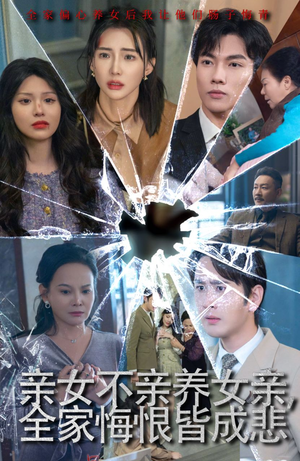亲女不亲养女亲，全家悔恨皆成悲（44集）火爆热门短剧