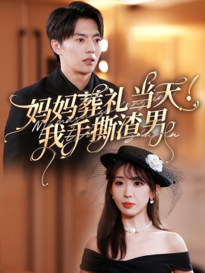 妈妈葬礼当天我手撕渣男（31集）口碑爆棚免费看