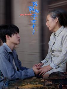 妈妈，儿子回来了（65集）精彩短剧追不停