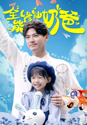 全能修仙奶爸（68集）短剧免费观看