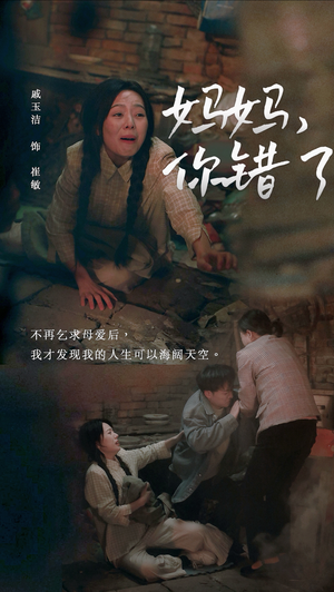 妈妈，你错了（43集）短剧视频分享