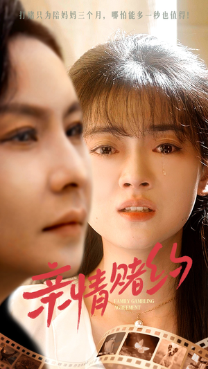 亲情赌约（51集）热播古装短剧