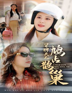鱼目岂能混珠（41集）无需充值尽情看