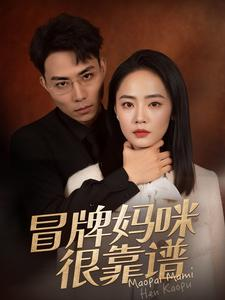 冒牌妈咪很靠谱（80集）去哪里看