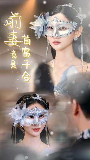 前妻竟是首富千金（26集）短剧小说在线看