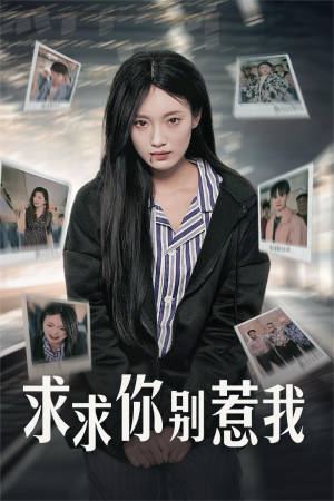 求求你别惹我（30集）热播短剧免费看