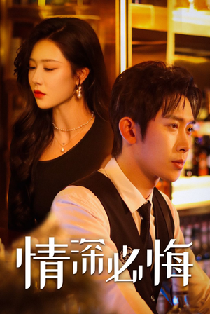 情深必悔（50集）今日最火短剧