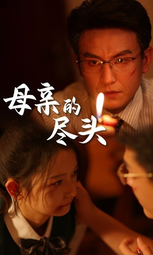 母亲的尽头（66集）温柔追捕短剧
