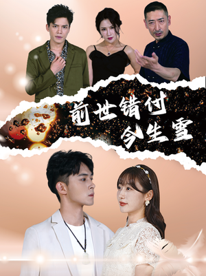 前世错付今生雪（85集）最新热播短剧