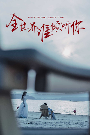 全世界谁倾听你（30集）红果短剧免费看