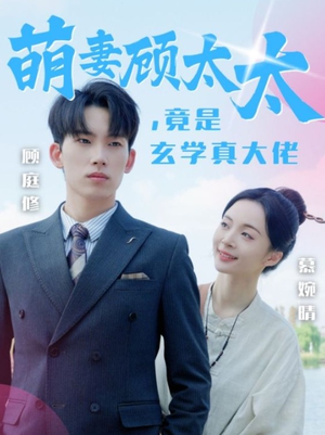 萌妻顾太太，竟是玄学真大佬（30集）短剧热门合集