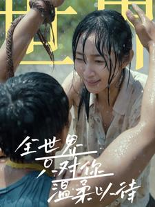 全世界只对你温柔以待（68集）无需会员轻松看
