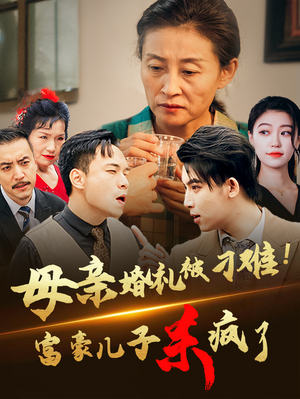 母亲婚礼被刁难！首富儿子杀疯了（33集）短剧推荐更新中