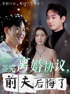 签完离婚协议，前夫后悔了（31集）全集免费观看