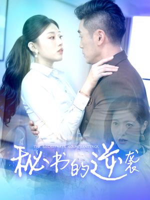 秘书的逆袭（50集）最新热剧免费看