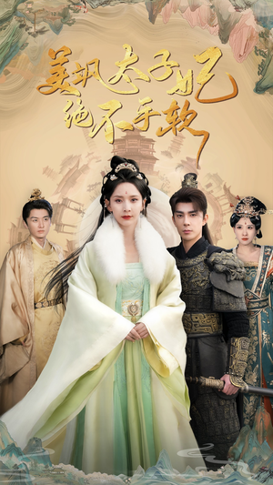 美飒太子妃绝不手软（69集）一起看短剧