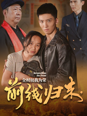 前线归来，全村以我为荣（36集）一口气追完全集