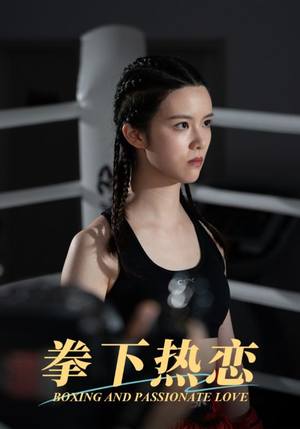 拳下热恋（66集）去哪里看