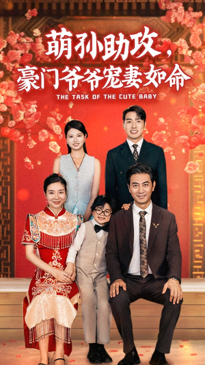 萌孙助攻，豪门爷爷宠妻如命（48集）精彩短剧分享