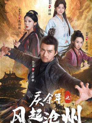 庆余年之风起沧州（74集）全集完整版