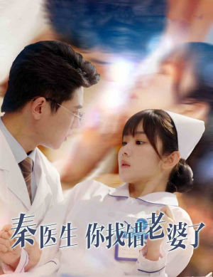 秦医生你找错老婆了（34集）热门短剧推广