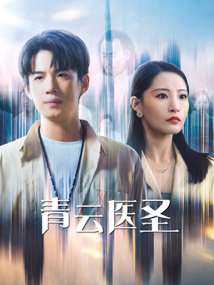青云医圣（30集）最热短剧推荐