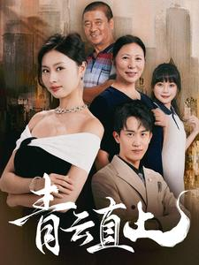 青云直上（68集）看到了大结局