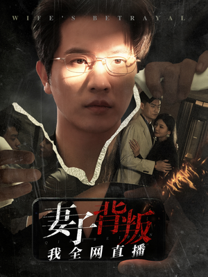 妻子背叛我全网直播（58集）古装热门短剧
