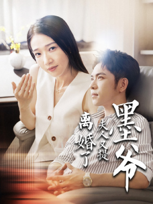 墨爷夫人又提离婚了（110集）最热门短剧来了