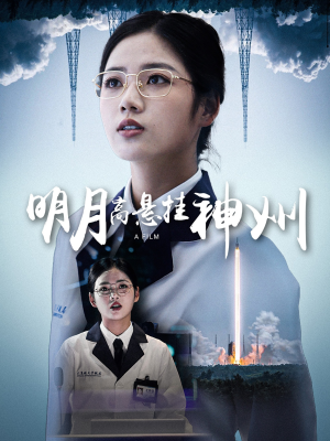 明月高悬挂神州（61集）在哪看
