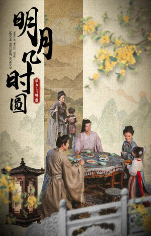 明月几时圆（35集）短剧完整版免费