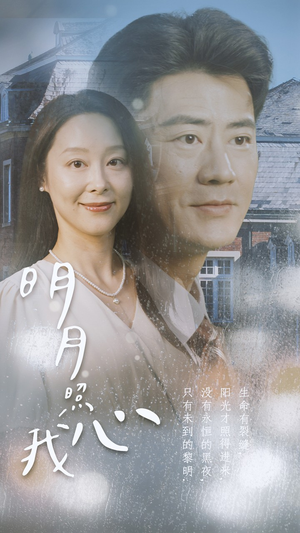 明月照我心（80集）解说文案