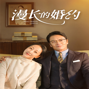 漫长的婚约（44集）短剧分享剧集