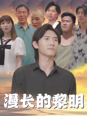漫长的黎明（80集）热门短剧抢先
