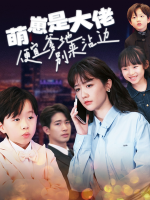萌崽是大佬便宜爹地别来沾边（80集）集免费看短剧