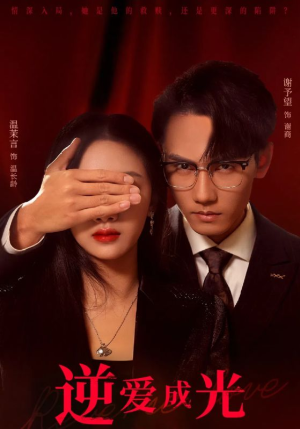 逆爱成光（59集）怎么看全集