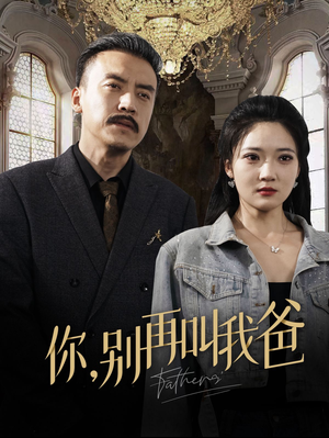 你别再叫我爸（60集）全集完整版