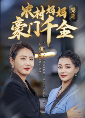 农村妈妈竟是豪门千金（36集）最新火爆短剧