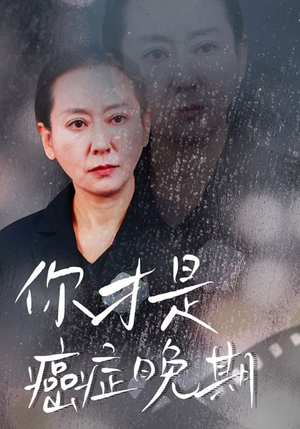 你才是癌症晚期（29集）热门短剧抢先