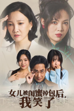 女儿被闺蜜掉包后，我笑了（29集）好看上头短剧