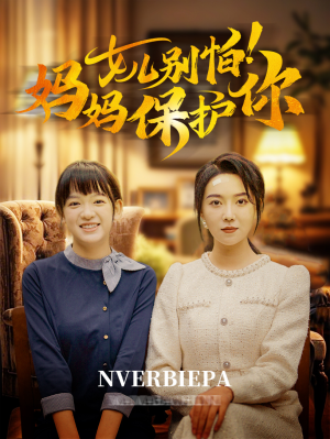 女儿别怕！妈妈保护你（81集）全集一网打尽