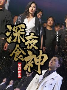 深夜食神（75集）好看的短剧分享