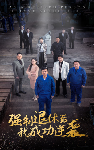 强制退休后，我成功逆袭（54集）温柔追捕短剧
