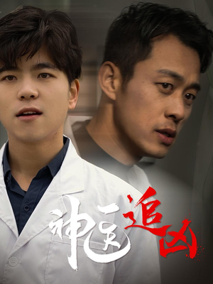 神医追凶（80集）在线观看完整版